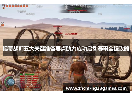 揭幕战前五大关键准备要点助力成功启动赛事全程攻略