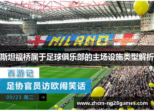 斯坦福桥属于足球俱乐部的主场设施类型解析 斯坦福桥属于足球俱乐部的主场设施类型解析