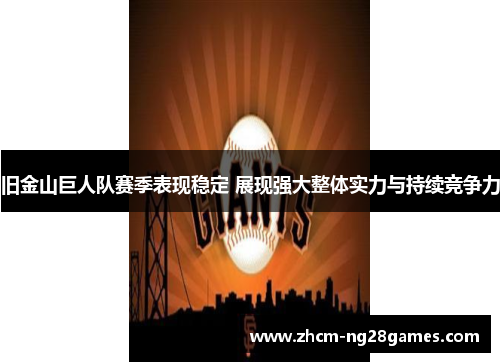 旧金山巨人队赛季表现稳定 展现强大整体实力与持续竞争力 旧金山巨人队赛季表现稳定 展现强大整体实力与持续竞争力