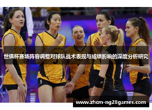 世俱杯赛场阵容调整对球队战术表现与成绩影响的深度分析研究