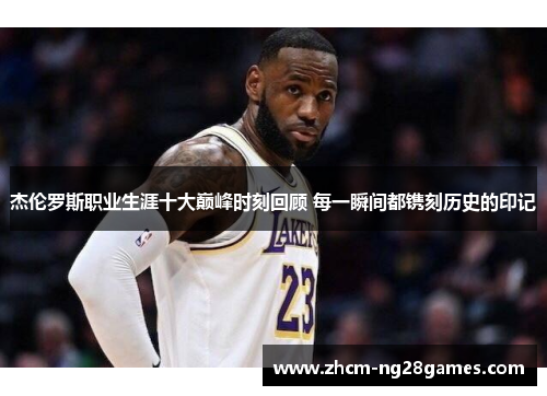 杰伦罗斯职业生涯十大巅峰时刻回顾 每一瞬间都镌刻历史的印记 杰伦罗斯职业生涯十大巅峰时刻回顾 每一瞬间都镌刻历史的印记