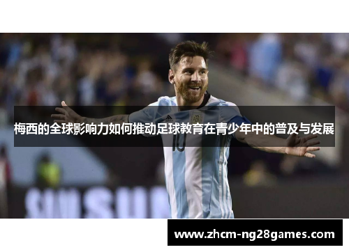 梅西的全球影响力如何推动足球教育在青少年中的普及与发展