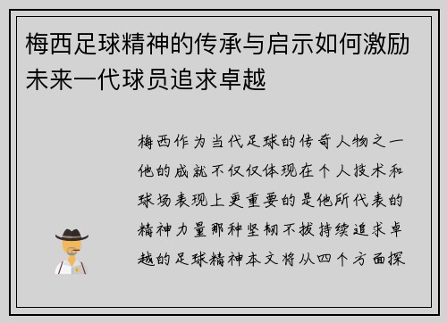 梅西足球精神的传承与启示如何激励未来一代球员追求卓越 梅西足球精神的传承与启示如何激励未来一代球员追求卓越