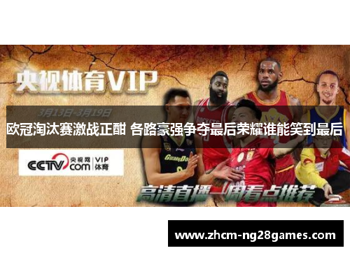 欧冠淘汰赛激战正酣 各路豪强争夺最后荣耀谁能笑到最后 欧冠淘汰赛激战正酣 各路豪强争夺最后荣耀谁能笑到最后