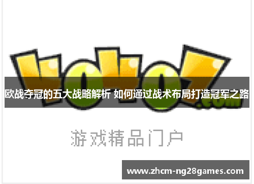 欧战夺冠的五大战略解析 如何通过战术布局打造冠军之路