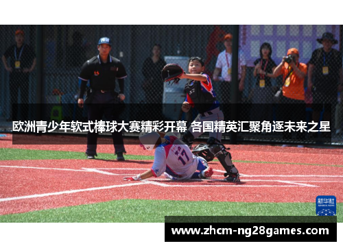 欧洲青少年软式棒球大赛精彩开幕 各国精英汇聚角逐未来之星 欧洲青少年软式棒球大赛精彩开幕 各国精英汇聚角逐未来之星