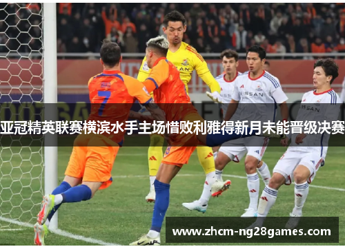 亚冠精英联赛横滨水手主场惜败利雅得新月未能晋级决赛 亚冠精英联赛横滨水手主场惜败利雅得新月未能晋级决赛