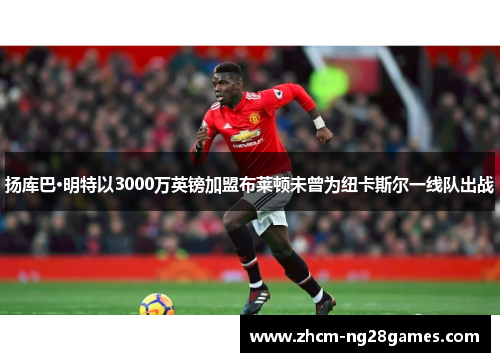 扬库巴·明特以3000万英镑加盟布莱顿未曾为纽卡斯尔一线队出战 扬库巴·明特以3000万英镑加盟布莱顿未曾为纽卡斯尔一线队出战