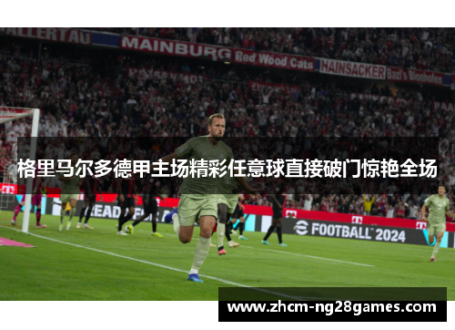 格里马尔多德甲主场精彩任意球直接破门惊艳全场