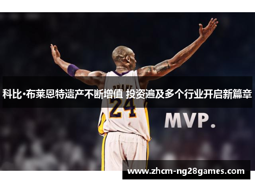 科比·布莱恩特遗产不断增值 投资遍及多个行业开启新篇章