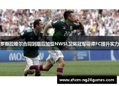 罗斯拉维尔合同到期后加盟NWSL卫冕冠军哥谭FC提升实力 罗斯拉维尔合同到期后加盟NWSL卫冕冠军哥谭FC提升实力