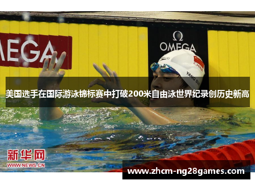 美国选手在国际游泳锦标赛中打破200米自由泳世界纪录创历史新高
