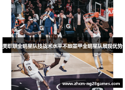 美职联全明星队技战术水平不敌墨甲全明星队展现优势 美职联全明星队技战术水平不敌墨甲全明星队展现优势