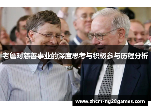 老詹对慈善事业的深度思考与积极参与历程分析 老詹对慈善事业的深度思考与积极参与历程分析