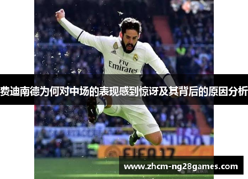 费迪南德为何对中场的表现感到惊讶及其背后的原因分析