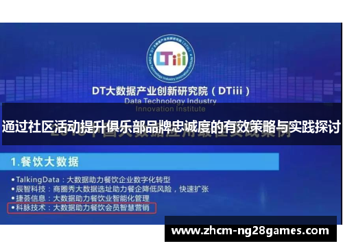 通过社区活动提升俱乐部品牌忠诚度的有效策略与实践探讨 通过社区活动提升俱乐部品牌忠诚度的有效策略与实践探讨