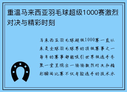 重温马来西亚羽毛球超级1000赛激烈对决与精彩时刻 重温马来西亚羽毛球超级1000赛激烈对决与精彩时刻