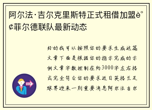 阿尔法·吉尔克里斯特正式租借加盟谢菲尔德联队最新动态