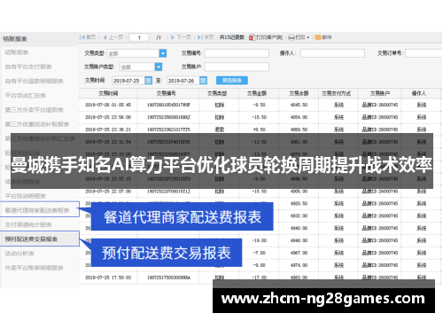 曼城携手知名AI算力平台优化球员轮换周期提升战术效率 曼城携手知名AI算力平台优化球员轮换周期提升战术效率