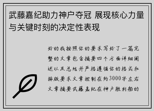 武藤嘉纪助力神户夺冠 展现核心力量与关键时刻的决定性表现 武藤嘉纪助力神户夺冠 展现核心力量与关键时刻的决定性表现