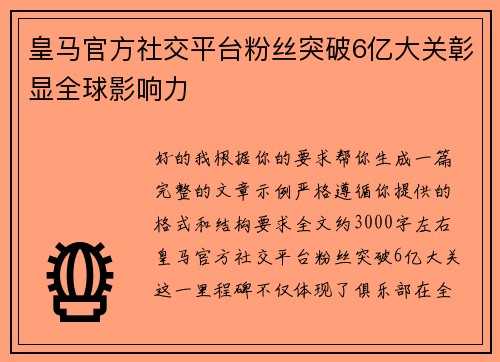 皇马官方社交平台粉丝突破6亿大关彰显全球影响力