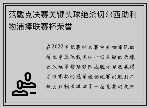 范戴克决赛关键头球绝杀切尔西助利物浦捧联赛杯荣誉 范戴克决赛关键头球绝杀切尔西助利物浦捧联赛杯荣誉