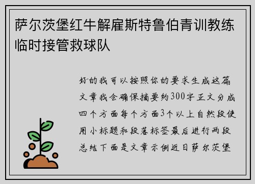 萨尔茨堡红牛解雇斯特鲁伯青训教练临时接管救球队 萨尔茨堡红牛解雇斯特鲁伯青训教练临时接管救球队