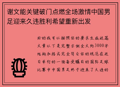 谢文能关键破门点燃全场激情中国男足迎来久违胜利希望重新出发 谢文能关键破门点燃全场激情中国男足迎来久违胜利希望重新出发