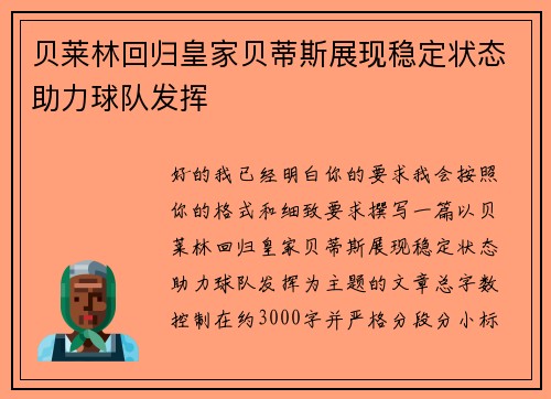 贝莱林回归皇家贝蒂斯展现稳定状态助力球队发挥 贝莱林回归皇家贝蒂斯展现稳定状态助力球队发挥