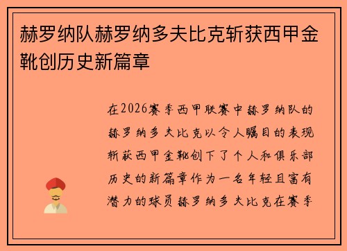 赫罗纳队赫罗纳多夫比克斩获西甲金靴创历史新篇章 赫罗纳队赫罗纳多夫比克斩获西甲金靴创历史新篇章
