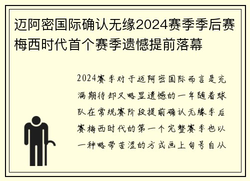 迈阿密国际确认无缘2024赛季季后赛梅西时代首个赛季遗憾提前落幕 迈阿密国际确认无缘2024赛季季后赛梅西时代首个赛季遗憾提前落幕