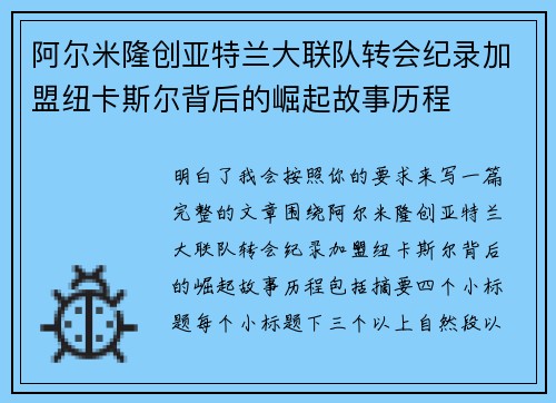 阿尔米隆创亚特兰大联队转会纪录加盟纽卡斯尔背后的崛起故事历程 阿尔米隆创亚特兰大联队转会纪录加盟纽卡斯尔背后的崛起故事历程