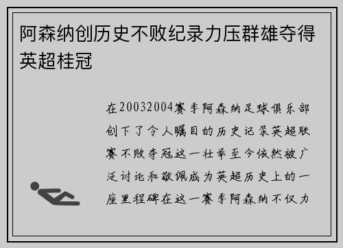 阿森纳创历史不败纪录力压群雄夺得英超桂冠 阿森纳创历史不败纪录力压群雄夺得英超桂冠