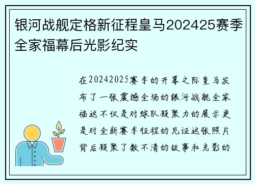 银河战舰定格新征程皇马202425赛季全家福幕后光影纪实 银河战舰定格新征程皇马202425赛季全家福幕后光影纪实