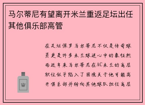 马尔蒂尼有望离开米兰重返足坛出任其他俱乐部高管