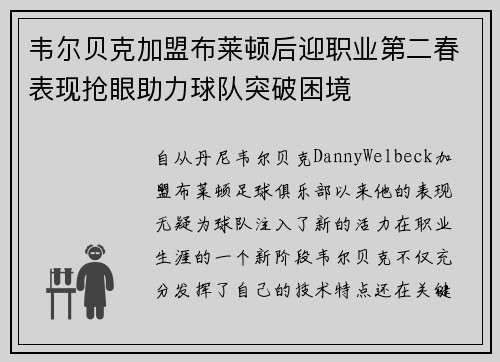 韦尔贝克加盟布莱顿后迎职业第二春表现抢眼助力球队突破困境 韦尔贝克加盟布莱顿后迎职业第二春表现抢眼助力球队突破困境