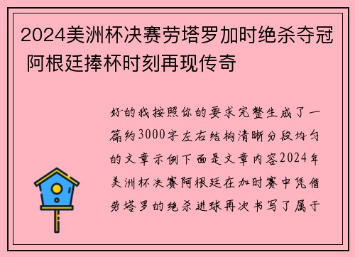 2024美洲杯决赛劳塔罗加时绝杀夺冠 阿根廷捧杯时刻再现传奇