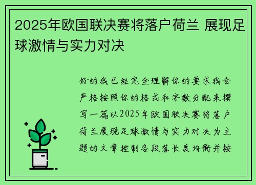 2025年欧国联决赛将落户荷兰 展现足球激情与实力对决 2025年欧国联决赛将落户荷兰 展现足球激情与实力对决