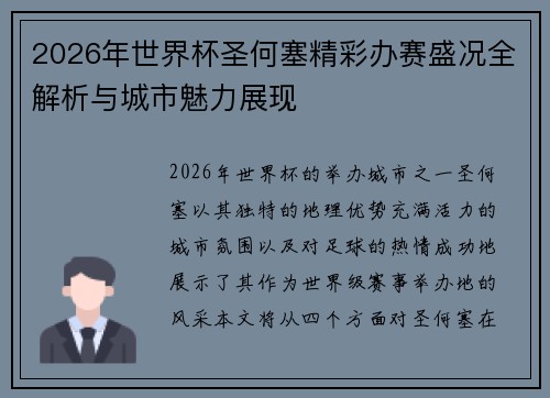2026年世界杯圣何塞精彩办赛盛况全解析与城市魅力展现