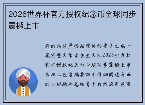 2026世界杯官方授权纪念币全球同步震撼上市 2026世界杯官方授权纪念币全球同步震撼上市