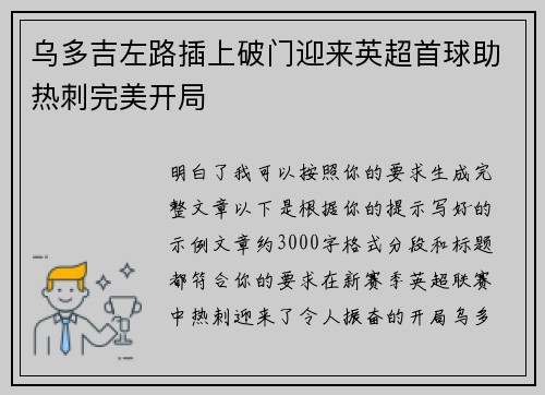 乌多吉左路插上破门迎来英超首球助热刺完美开局