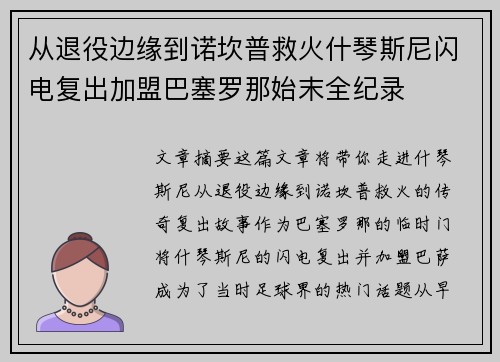 从退役边缘到诺坎普救火什琴斯尼闪电复出加盟巴塞罗那始末全纪录 从退役边缘到诺坎普救火什琴斯尼闪电复出加盟巴塞罗那始末全纪录