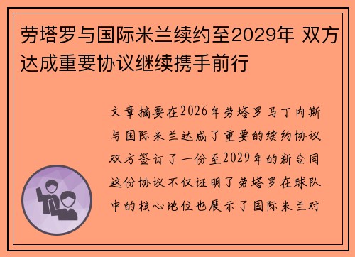 劳塔罗与国际米兰续约至2029年 双方达成重要协议继续携手前行 劳塔罗与国际米兰续约至2029年 双方达成重要协议继续携手前行