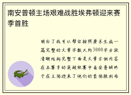 南安普顿主场艰难战胜埃弗顿迎来赛季首胜
