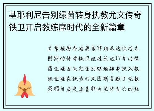 基耶利尼告别绿茵转身执教尤文传奇铁卫开启教练席时代的全新篇章
