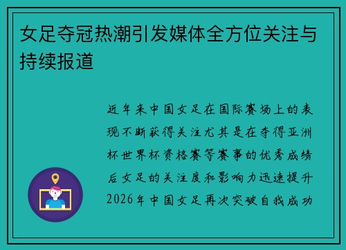 女足夺冠热潮引发媒体全方位关注与持续报道 女足夺冠热潮引发媒体全方位关注与持续报道