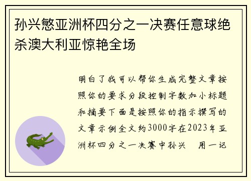 孙兴慜亚洲杯四分之一决赛任意球绝杀澳大利亚惊艳全场 孙兴慜亚洲杯四分之一决赛任意球绝杀澳大利亚惊艳全场