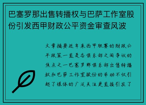 巴塞罗那出售转播权与巴萨工作室股份引发西甲财政公平资金审查风波 巴塞罗那出售转播权与巴萨工作室股份引发西甲财政公平资金审查风波