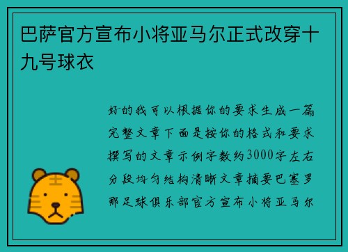 巴萨官方宣布小将亚马尔正式改穿十九号球衣 巴萨官方宣布小将亚马尔正式改穿十九号球衣