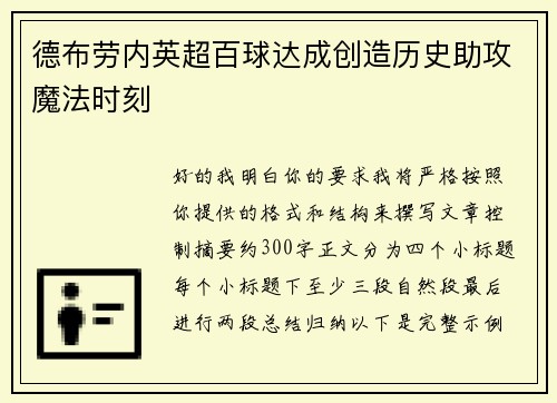 德布劳内英超百球达成创造历史助攻魔法时刻 德布劳内英超百球达成创造历史助攻魔法时刻